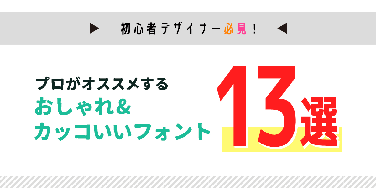 初心者デザイナー必見 プロがオススメするおしゃれ カッコいいフォント13選 熊本 福岡 佐賀のパンフレット制作 デザイン 印刷