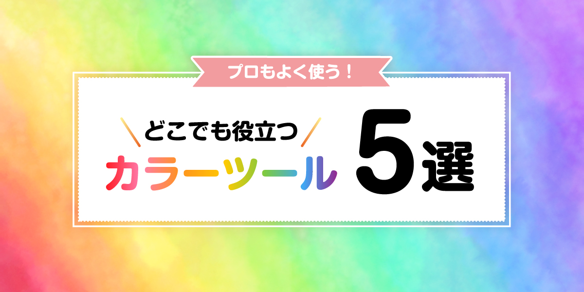 プロもよく使う！カラーツール5選