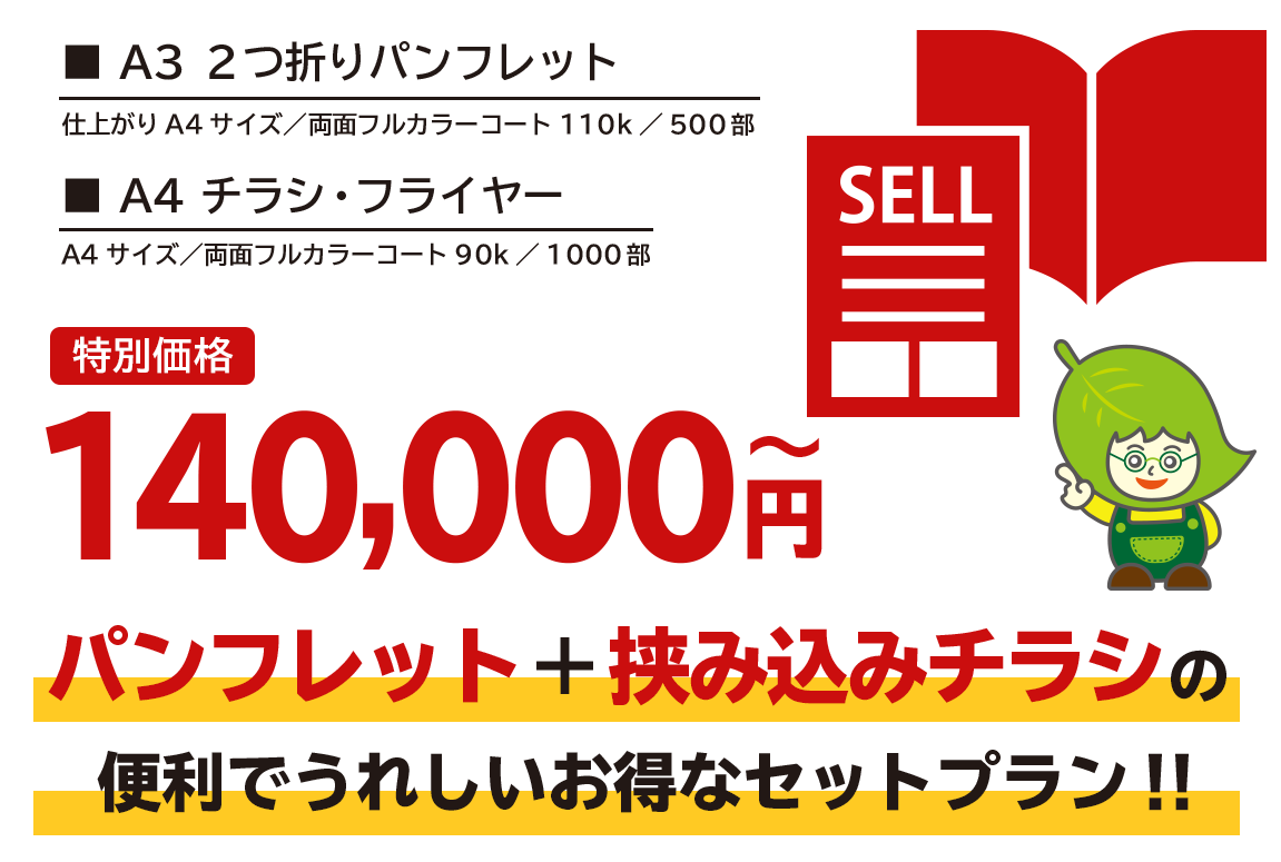 チラシ 折り込みチラシ フライヤー パンフレット製作所リーフ 熊本 福岡 佐賀 会社案内 病院案内 学校案内 採用案内